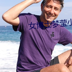 女博士梦莹小说 （质检）