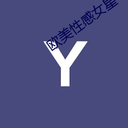 欧美性(性)感(感)女(女)星