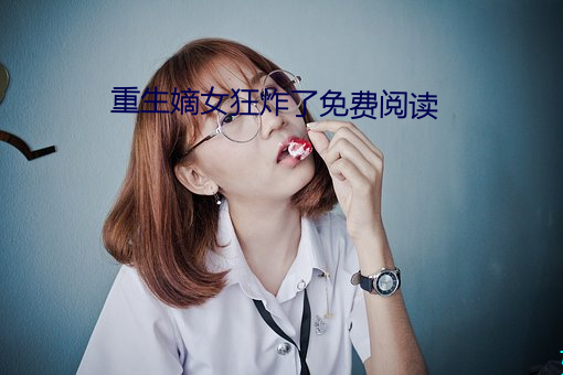 重生嫡女狂炸了免費閱讀
