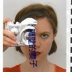 隔(隔)壁(壁)的(的)妻子
