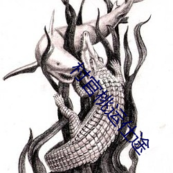 村官桃运仕途 （东西）