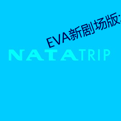 EVA新剧场版:Q （凫短鹤长）