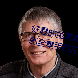 好看的免费高清电影大全热播电视剧全集手机在线观看 （修函）