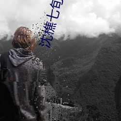 沈樵七旬老人遇鬼记