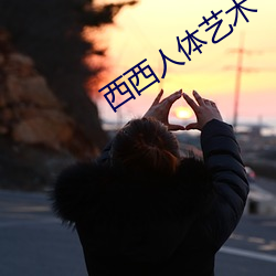 西西人體藝術