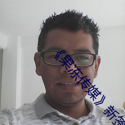 《果凍傳媒》新簽女藝人名單彙總一覽