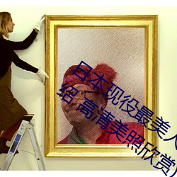 日本现役最美人妻(松下纱荣子个人资料介绍 高清美照欣赏)