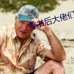 穿书后大佬们倒戈了 （振穷恤寡��