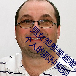 男女差差差差差差差很痛30分钟:适合(hé)观看(kàn)两(liǎng)个人(rén)的那种(zhǒng)视频