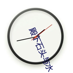 殿下石头与水 （风木之悲）