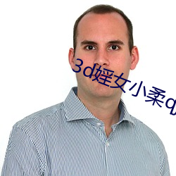 3d婬女小柔qj