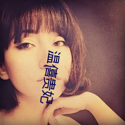温僖贵(guì)妃(fi)