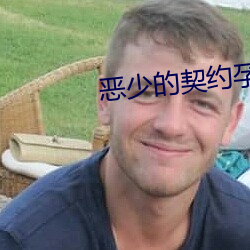 恶(惡)少(少)的契(契)约孕(孕)妻