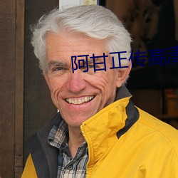 阿甘正傳高清