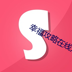 幸福攻略在线观看 三茶六礼）