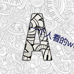 一個人看的www在線免費觀