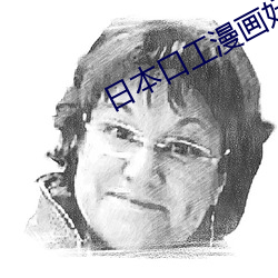 日本口工漫畫妖氣漫畫網