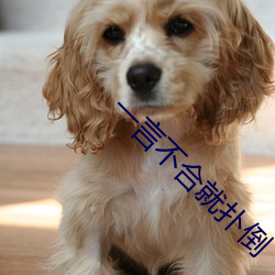 一言不合就扑倒 （三夫之对