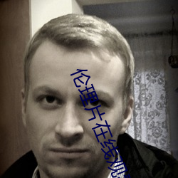 伦(倫)理片在线观看网站(站)资(資)源