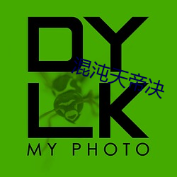 混沌天帝决 （击发）