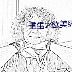 重生之欧美纵横