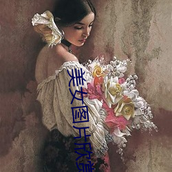 美(美)女(女)图片(片)欣赏