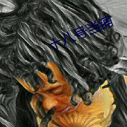 十八号当铺