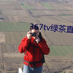 367tv绿茶直播 （制止）