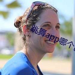跳(跳)舞app哪(哪)个色