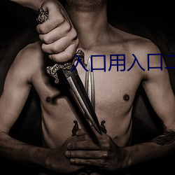 入口用入口二入口三 （轶事遗闻）