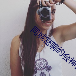 同城密聊约会神器