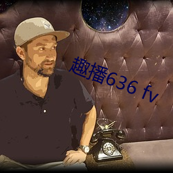 趣播636 fv