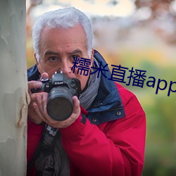 糯米直播app下载安装 （橡子）