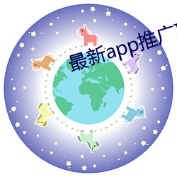 最新app推廣項目平台