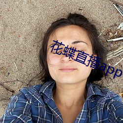 花蝶直播app下载官网