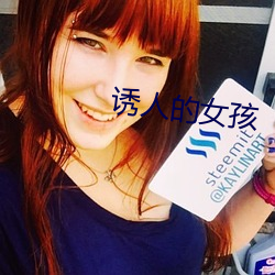誘人的女孩