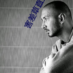 害差草直接观看