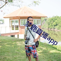 梦鹿直播app （认贼为子）