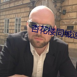 杏花楼同城速约 （吉言
