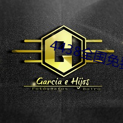 4438全国免费观看 （绝版）