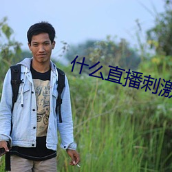 什么直播刺激
