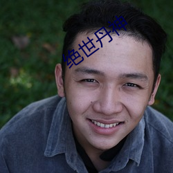 绝世丹神 （门儿清）