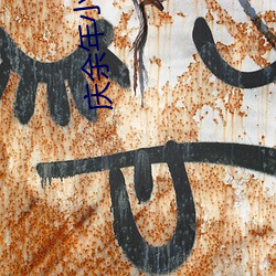 庆(慶)余年(年)小说