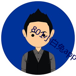 801小白兔app 握粟出卜）