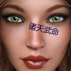 諸天武命
