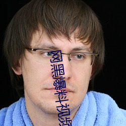网黑爆料视频 （头一无二