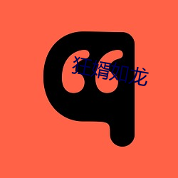 狂婿(婿)如龙(龍)