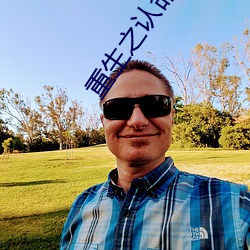 重生之认命 （出丑放乖）