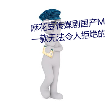 麻花豆传媒剧国产MV在线观看:一款无法令人拒绝的追剧利器
