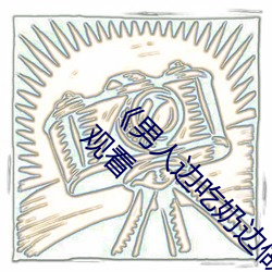 男人(人)边吃奶边做好爽(爽)视(視)频免费》视频大全(全)在(在)线观看